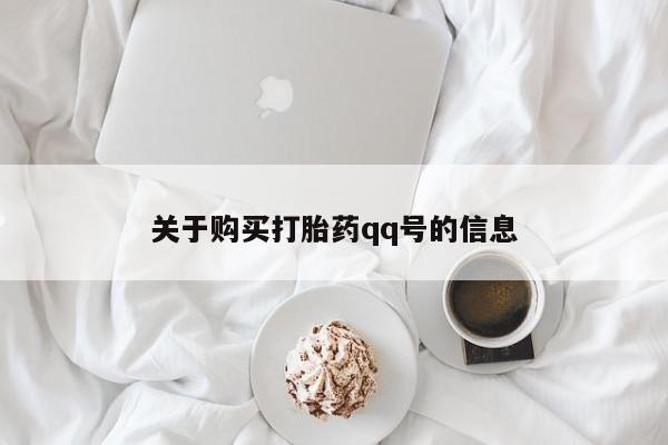 新疆打胎药私人购买关于购买打胎药qq号的信息
