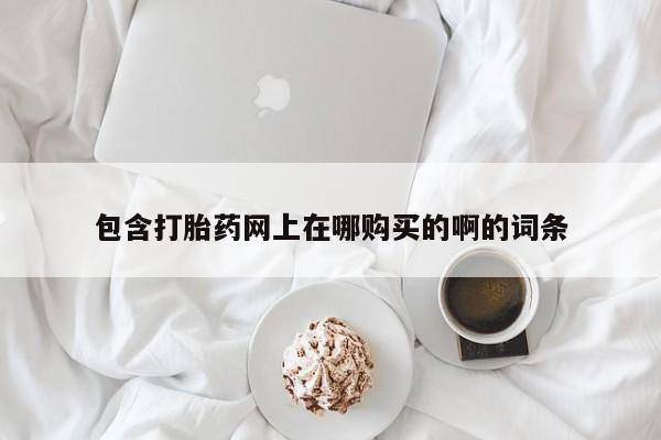 新疆打胎药私人购买资讯 第98页