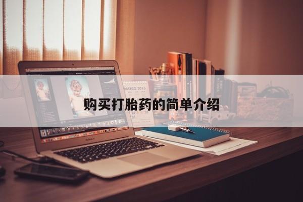 新疆打胎药私人购买购买打胎药的简单介绍