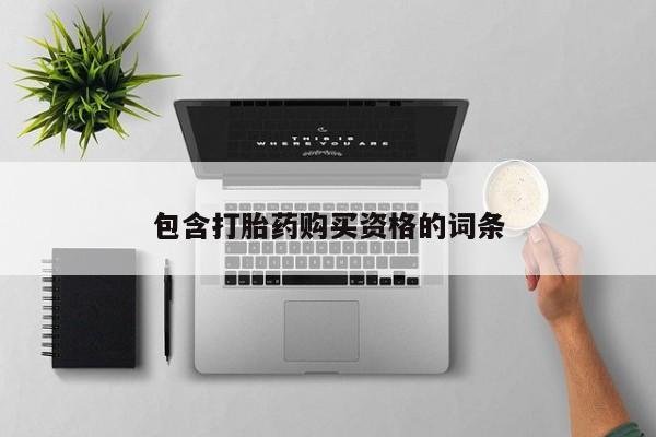 新疆打胎药私人购买包含打胎药购买资格的词条