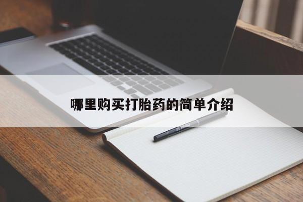 新疆打胎药私人购买哪里购买打胎药的简单介绍