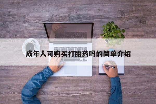 新疆打胎药私人购买成年人可购买打胎药吗的简单介绍
