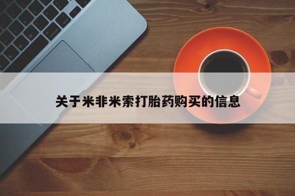 新疆打胎药私人购买关于米非米索打胎药购买的信息