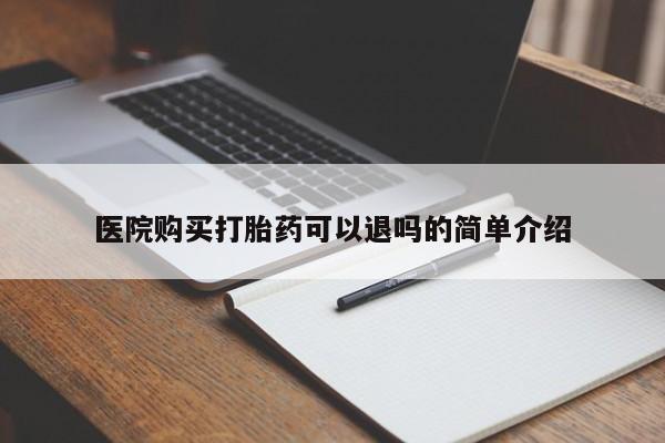 新疆打胎药私人购买医院购买打胎药可以退吗的简单介绍