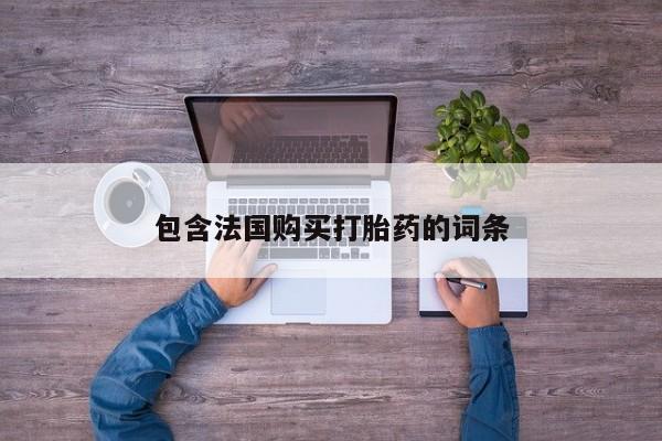 新疆打胎药私人购买包含法国购买打胎药的词条