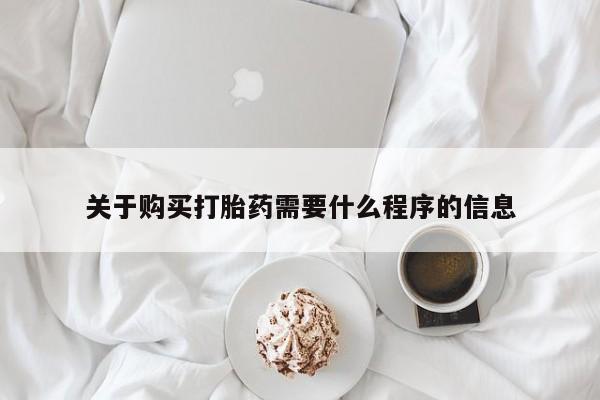 新疆打胎药私人购买关于购买打胎药需要什么程序的信息