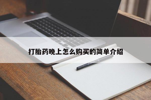 新疆打胎药私人购买打胎药晚上怎么购买的简单介绍