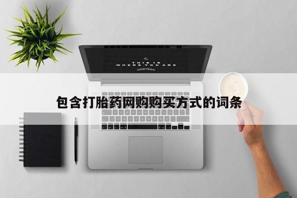 新疆打胎药私人购买包含打胎药网购购买方式的词条