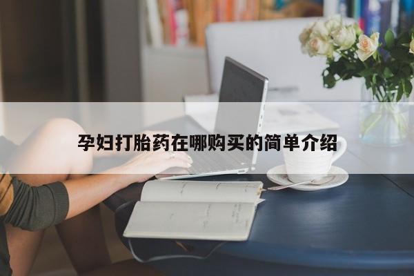 新疆打胎药私人购买孕妇打胎药在哪购买的简单介绍