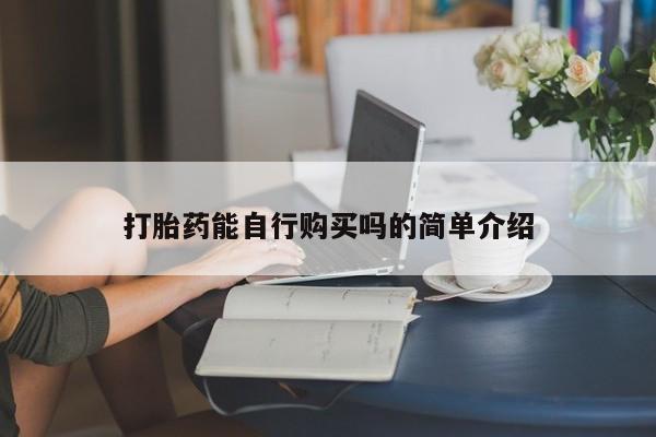 新疆打胎药私人购买打胎药能自行购买吗的简单介绍