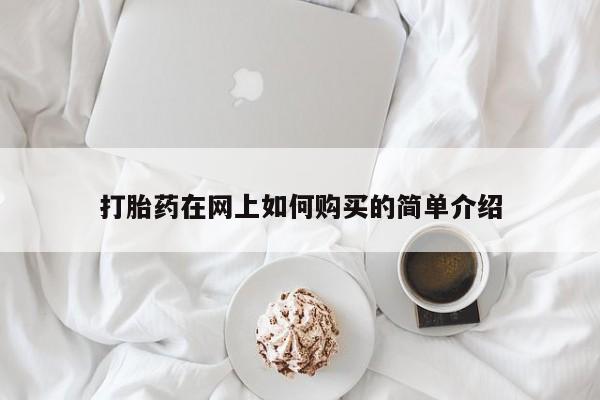 新疆打胎药私人购买打胎药在网上如何购买的简单介绍