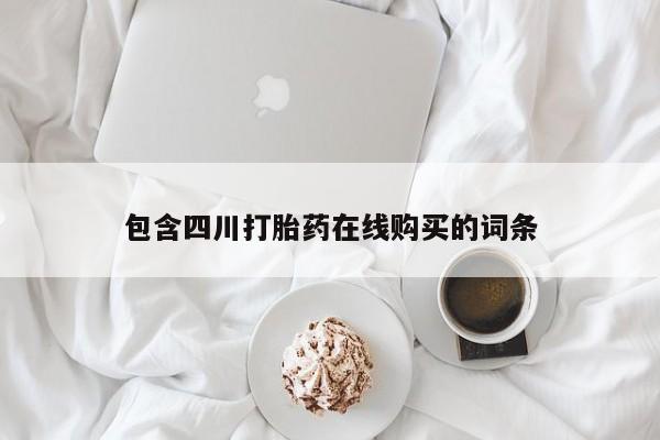 新疆打胎药私人购买资讯 第90页