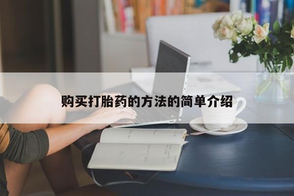 新疆打胎药私人购买购买打胎药的方法的简单介绍