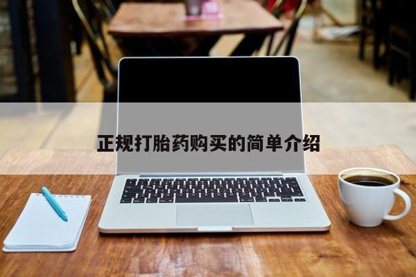 新疆打胎药私人购买正规打胎药购买的简单介绍