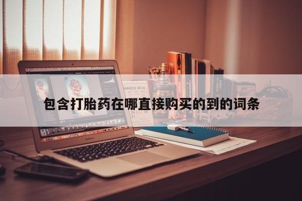 新疆打胎药私人购买包含打胎药在哪直接购买的到的词条