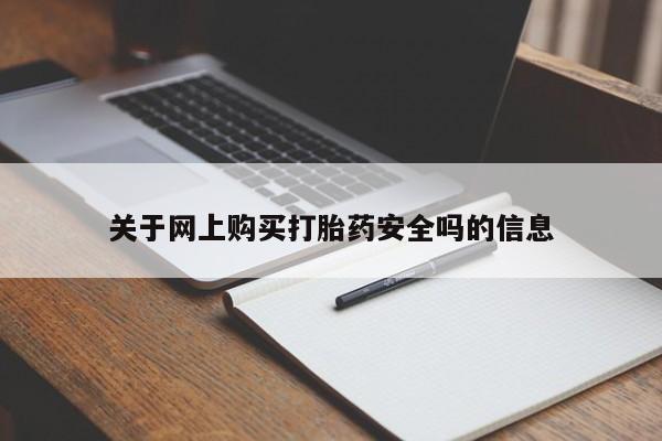 新疆打胎药私人购买关于网上购买打胎药安全吗的信息