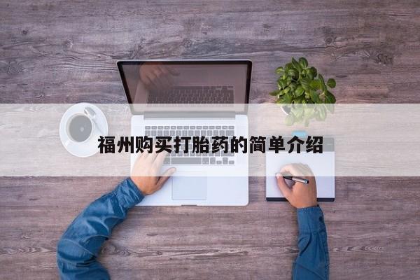 新疆打胎药私人购买福州购买打胎药的简单介绍