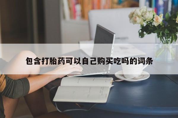 新疆打胎药私人购买包含打胎药可以自己购买吃吗的词条