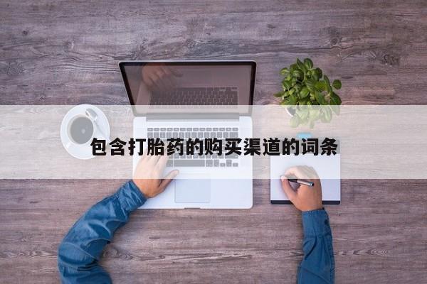新疆打胎药私人购买包含打胎药的购买渠道的词条