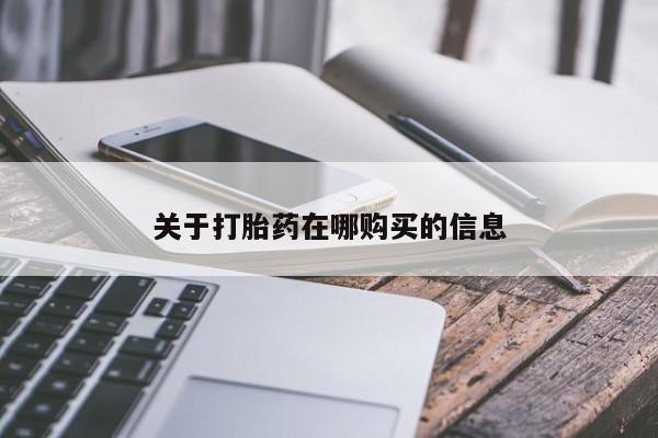 新疆打胎药私人购买关于打胎药在哪购买的信息