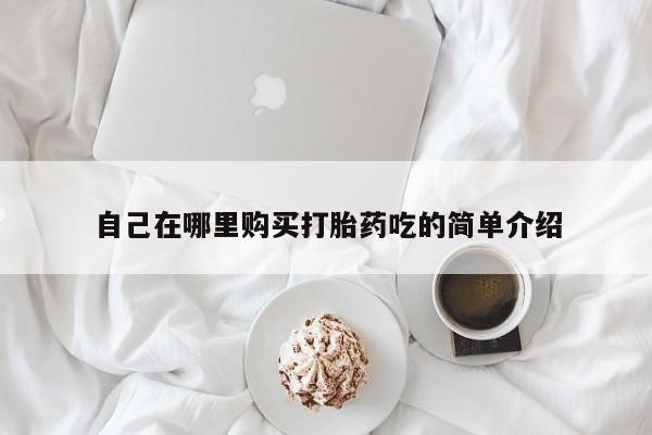 新疆打胎药私人购买要闻 第93页