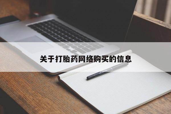新疆打胎药私人购买要闻 第389页