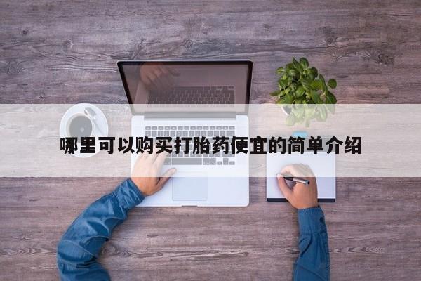 新疆打胎药私人购买哪里可以购买打胎药便宜的简单介绍