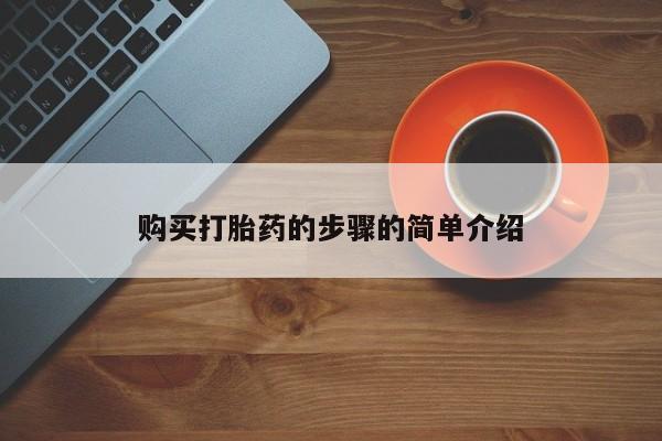 新疆打胎药私人购买购买打胎药的步骤的简单介绍