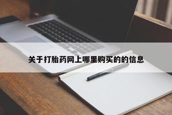 新疆打胎药私人购买关于打胎药网上哪里购买的的信息