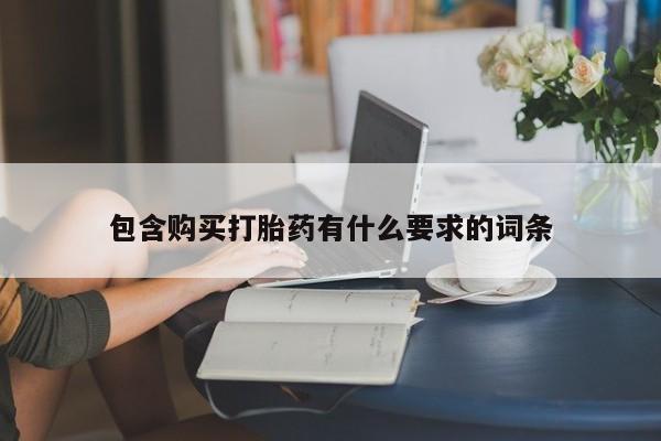 新疆打胎药私人购买包含购买打胎药有什么要求的词条