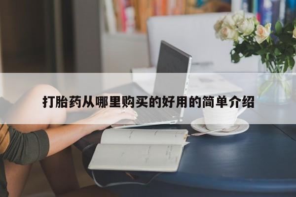 新疆打胎药私人购买打胎药从哪里购买的好用的简单介绍