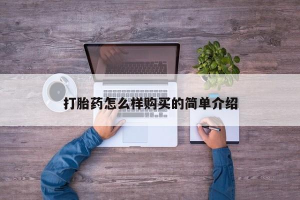 新疆打胎药私人购买打胎药怎么样购买的简单介绍
