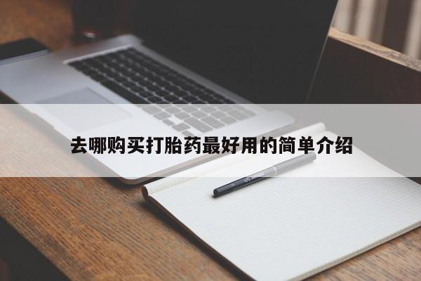 新疆打胎药私人购买去哪购买打胎药最好用的简单介绍