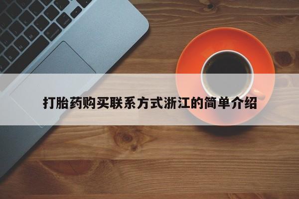新疆打胎药私人购买打胎药购买联系方式浙江的简单介绍