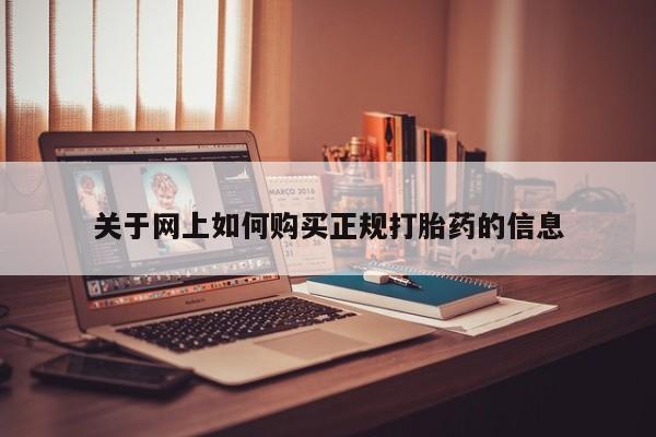 新疆打胎药私人购买关于网上如何购买正规打胎药的信息