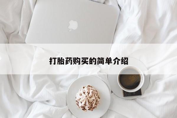 新疆打胎药私人购买打胎药购买的简单介绍