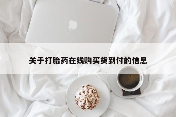 新疆打胎药私人购买关于打胎药在线购买货到付的信息