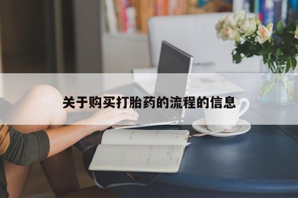 新疆打胎药私人购买关于购买打胎药的流程的信息