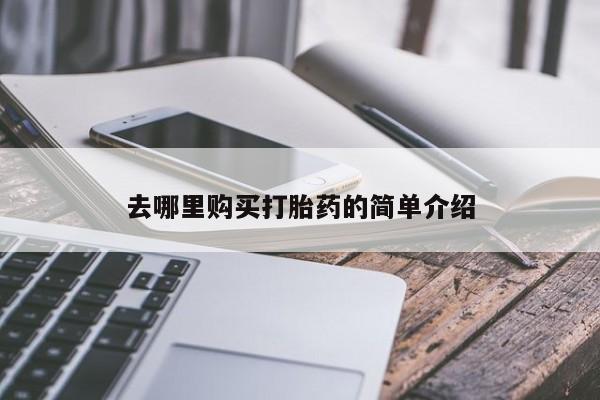 新疆打胎药私人购买去哪里购买打胎药的简单介绍