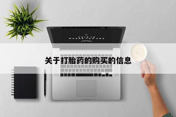 新疆打胎药私人购买关于打胎药的购买的信息