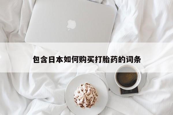 新疆打胎药私人购买包含日本如何购买打胎药的词条
