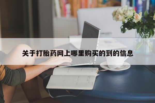 新疆打胎药私人购买关于打胎药网上哪里购买的到的信息