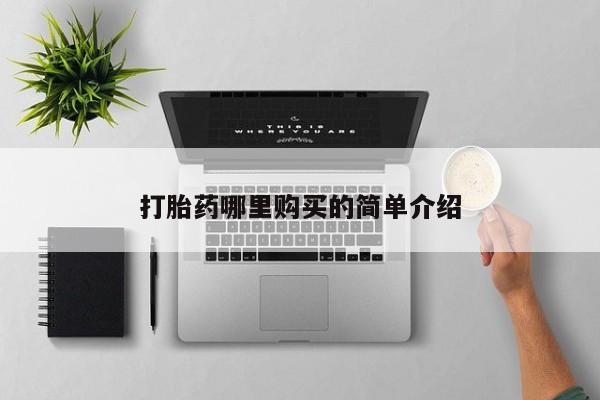 新疆打胎药私人购买新闻 第375页