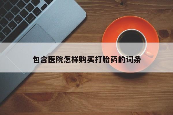 新疆打胎药私人购买动态 第83页