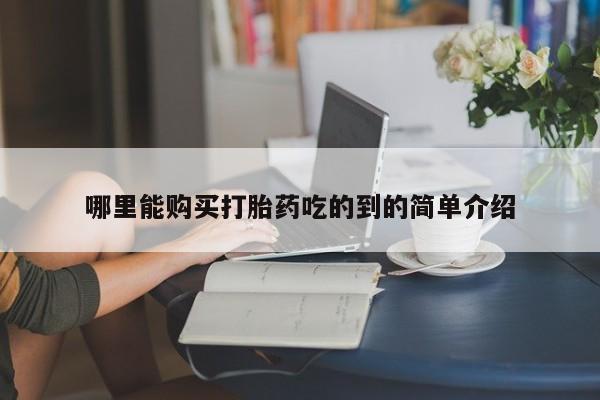 新疆打胎药私人购买哪里能购买打胎药吃的到的简单介绍