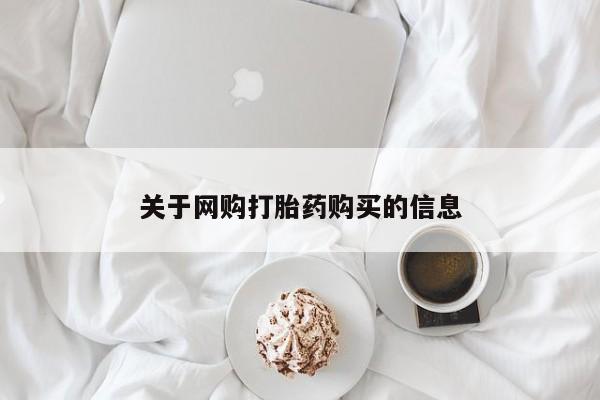 新疆打胎药私人购买关于网购打胎药购买的信息