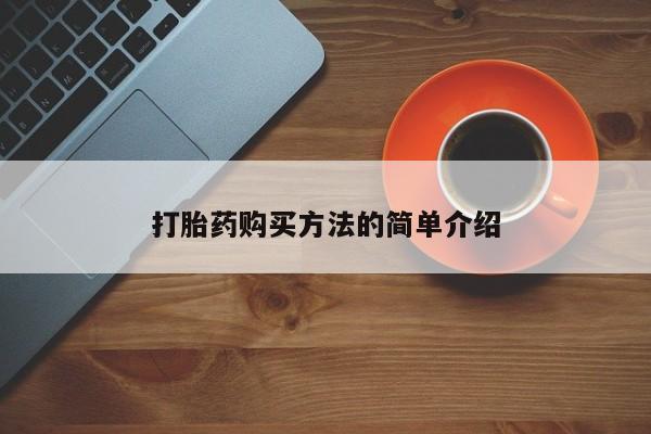 新疆打胎药私人购买打胎药购买方法的简单介绍