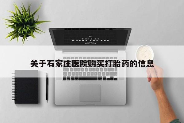 新疆打胎药私人购买关于石家庄医院购买打胎药的信息