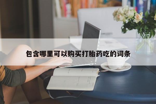 新疆打胎药私人购买包含哪里可以购买打胎药吃的词条