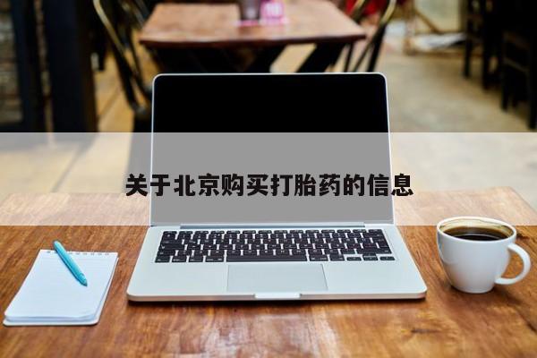 新疆打胎药私人购买关于北京购买打胎药的信息